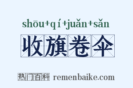 收旗卷伞是什么意思的图片